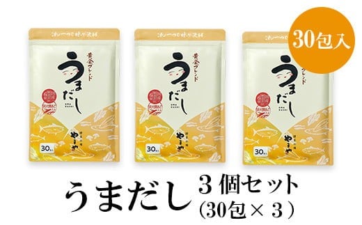 やまやの万能だしパック うまだし30包 3個セット AZ070