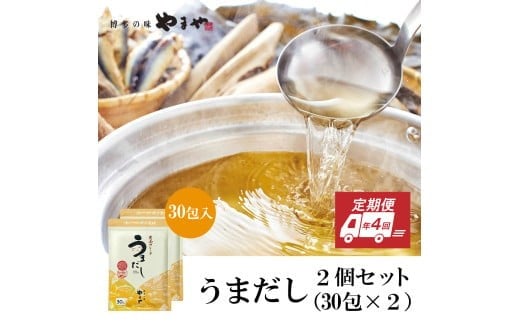 【定期便】年4回 やまやの万能だしパック うまだし30包 2個セット AZ071