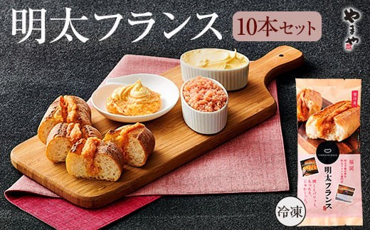 めんたいフランス10本セット | 明太フランス やまや 明太フランスパン 辛子明太子 パン お取り寄せ 冷凍パン ベーカリー ご当地パン 博多グルメ 明太パン バター風味 焼くだけ 簡単調理 人気 ギフト