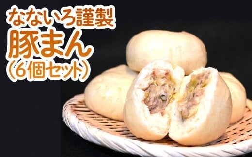 なないろ謹製　豚まん（6個セット）BY002
