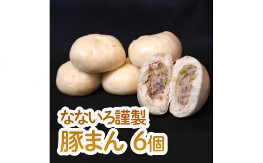 なないろ謹製　豚まん（6個セット）BY002