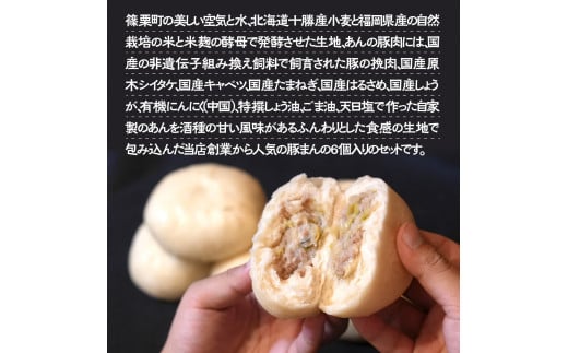 なないろ謹製　豚まん（6個セット）BY002