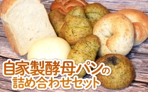 自家製酵母パンの詰め合わせセット BY001