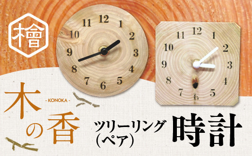 ツリーリング（ペア）　『木の香』　時計 ZY002