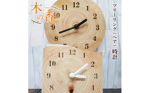 ツリーリング（ペア）　『木の香』　時計 ZY002