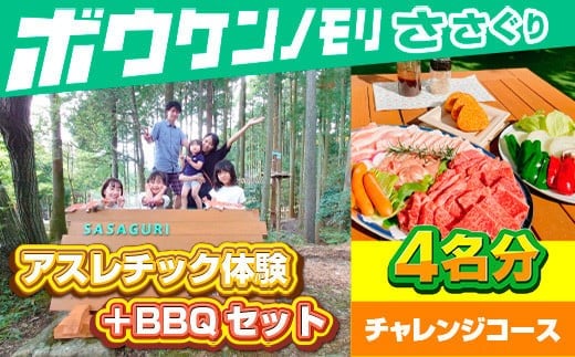 【ボウケンノモリささぐり】アスレチック体験＋BBQセット4名分 ZZ008
