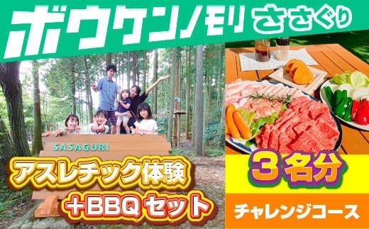 【ボウケンノモリささぐり】アスレチック体験＋BBQセット３名分 ZZ007