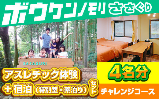 【ボウケンノモリささぐり】アスレチック体験+宿泊（素泊り）セット 4名分 ZZ006