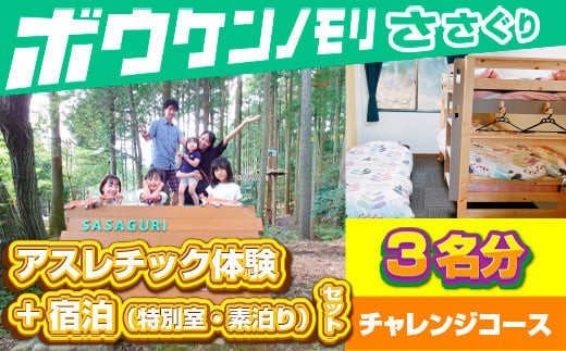 【ボウケンノモリささぐり】アスレチック体験+宿泊（素泊り）セット ３名分 ZZ005