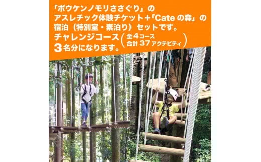 【ボウケンノモリささぐり】アスレチック体験+宿泊（素泊り）セット ３名分 ZZ005