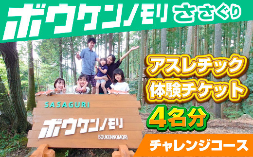 【ボウケンノモリささぐり】アスレチック体験チケット4名分（チャレンジコース）ZZ003