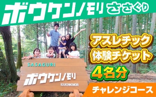 【ボウケンノモリささぐり】アスレチック体験チケット4名分（チャレンジコース）ZZ003
