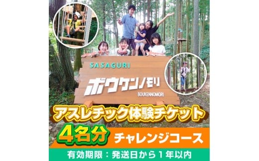 【ボウケンノモリささぐり】アスレチック体験チケット4名分（チャレンジコース）ZZ003