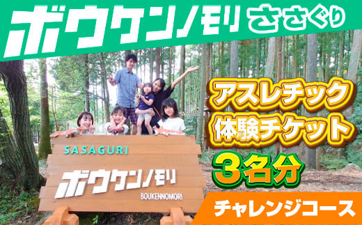 【ボウケンノモリささぐり】アスレチック体験チケット3名分（チャレンジコース）ZZ002