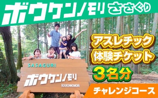 【ボウケンノモリささぐり】アスレチック体験チケット3名分（チャレンジコース）ZZ002