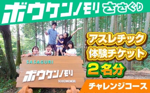 【ボウケンノモリささぐり】アスレチック体験チケット２名分（チャレンジコース）ZZ001