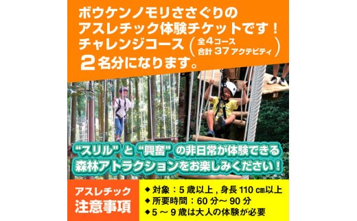 【ボウケンノモリささぐり】アスレチック体験チケット２名分（チャレンジコース）ZZ001