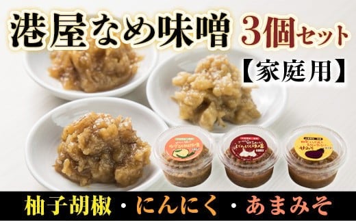 港屋なめ味噌3個セット(にんにく・柚子胡椒・あまみそ)【家庭用】OZ002