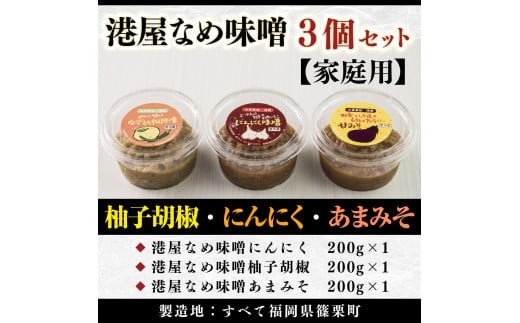 港屋なめ味噌3個セット(にんにく・柚子胡椒・あまみそ)【家庭用】OZ002