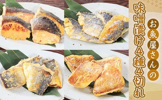 お魚屋さんの味噌漬け４種４切れ YZ005