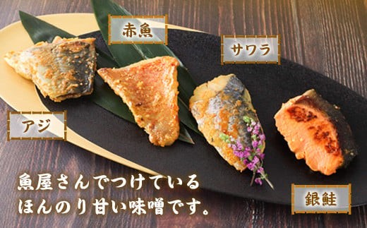 お魚屋さんの味噌漬け４種４切れ YZ005