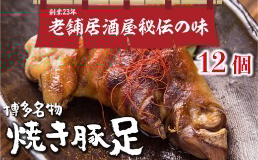 篠栗町 名物 夢豚足 創業23年老舗居酒屋秘伝の味 博多名物焼き豚足×12個 WZ002