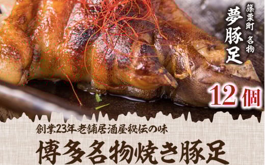 篠栗町 名物 夢豚足 創業23年老舗居酒屋秘伝の味 博多名物焼き豚足×12個 WZ002