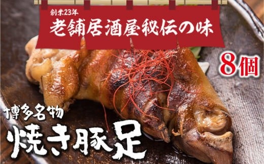 篠栗町 名物 夢豚足 創業23年老舗居酒屋秘伝の味 博多名物焼き豚足×８個 WZ001