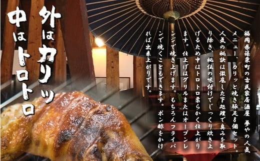 篠栗町 名物 夢豚足 創業23年老舗居酒屋秘伝の味 博多名物焼き豚足×８個 WZ001