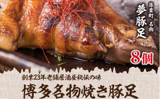 篠栗町 名物 夢豚足 創業23年老舗居酒屋秘伝の味 博多名物焼き豚足×８個 WZ001