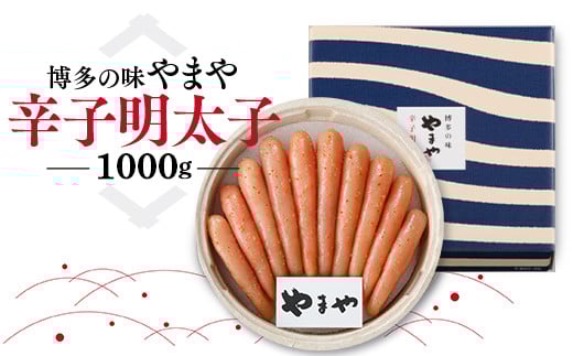 博多の味 やまや 辛子明太子 1000g AZ037