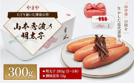 やまや 山本秀波の明太子 300 g AZ062
