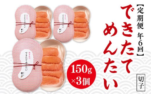 【定期便計6回】できたてめんたい 切子(繭玉）（150g×3）| 九州産 国産 福岡 明太子 訳あり 切子 バラコ 無着色 無添加 めんたいこ 冷凍 海鮮 魚介 産地直送 工場直送 小分け 冷凍 送料無料 魚介類 人気 ランキング おすすめ 定期便 たらこ 高評価