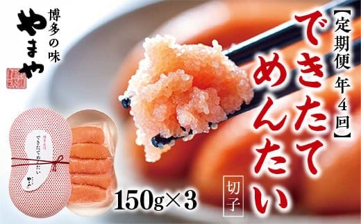 【定期便4回/年】できたてめんたい　切子(繭玉）150ｇ×3 AZ060