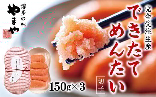 【完全受注生産】できたてめんたい　切子(繭玉）　150ｇ×3 AZ059