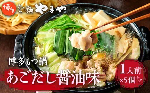 博多もつ鍋やまや 博多もつ鍋 あごだし醤油味 1人前 5個セット AZ048