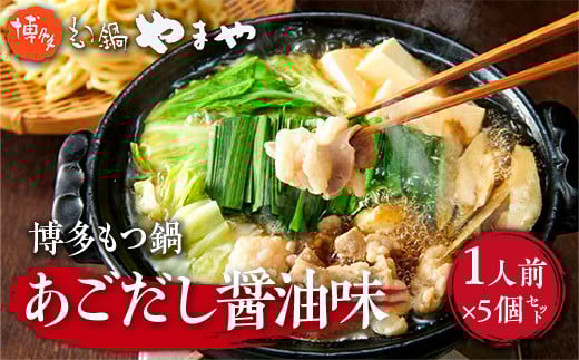博多もつ鍋やまや 博多もつ鍋 あごだし醤油味 1人前 5個セット AZ048