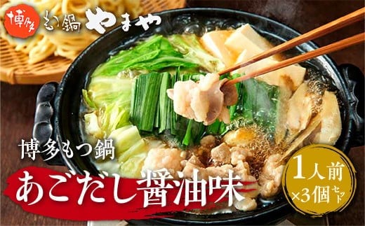 博多もつ鍋やまや 博多もつ鍋 あごだし醤油味 1人前 3個セット AZ047