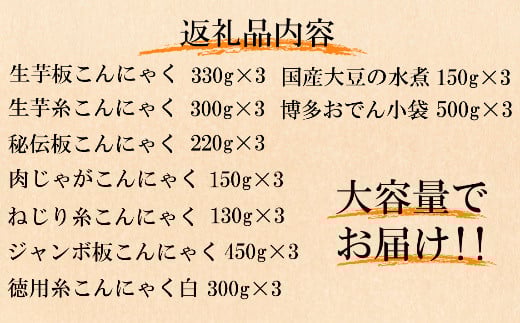 こんにゃく食べ比べセット（博多おでん・国産大豆の水煮付き）BZ010