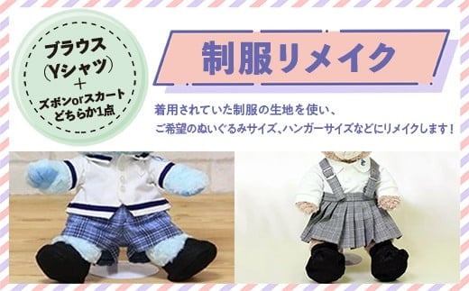 制服リメイク　ブラウス（Yシャツ）+（ズボンかスカートのどちらか1点）KZ009