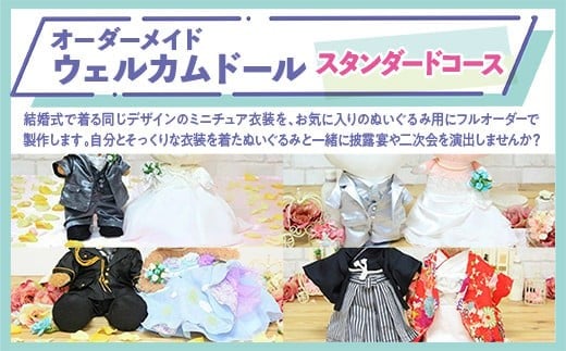 オーダーメイドウェルカムドール （制服）※スタンダードコ※ KZ008