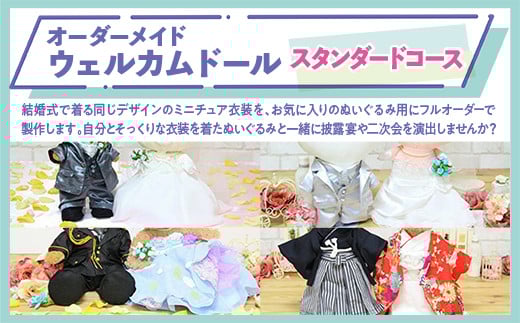 オーダーメイドウェルカムドール （制服）※スタンダードコ※ KZ008