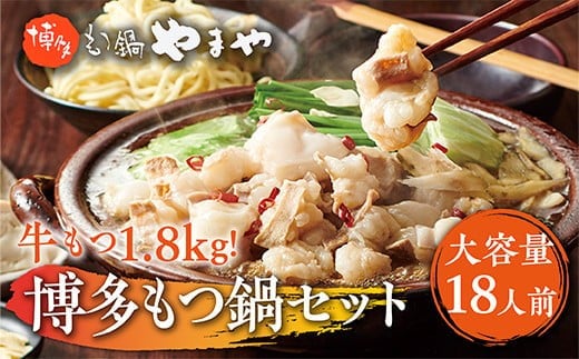 【大容量】もつ鍋セット　牛もつたっぷり計1.8kg！　博多もつ鍋やまや AZ041