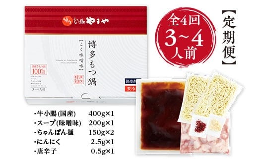 『定期便全４回』博多もつ鍋やまや 博多もつ鍋 こく味噌味 3-4人前 AZ034