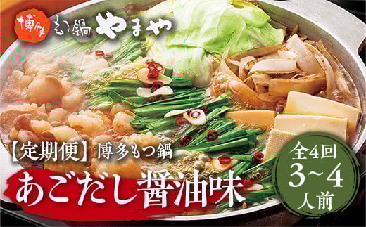 『定期便全4回』 博多もつ鍋やまや 博多もつ鍋 あごだし醤油味 やまや 3-4人前 AZ033