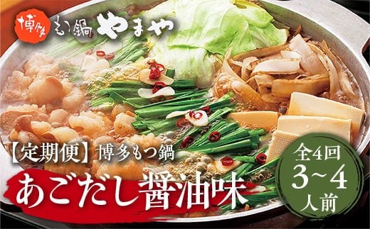 『定期便全4回』 博多もつ鍋やまや 博多もつ鍋 あごだし醤油味 やまや 3-4人前 AZ033