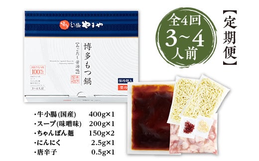 『定期便全4回』 博多もつ鍋やまや 博多もつ鍋 あごだし醤油味 やまや 3-4人前 AZ033