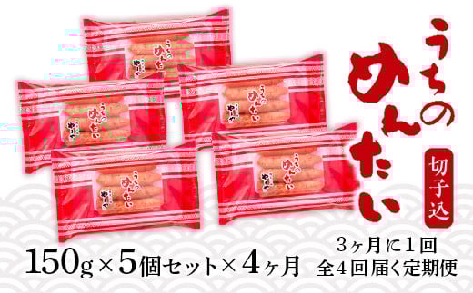 『定期便』 全4回 やまや明太子(切子込) 150g×5個セット AZ032