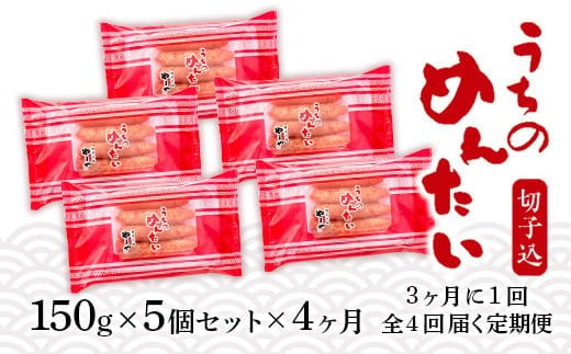 『定期便』 全4回 やまや明太子(切子込) 150 g×5個セット AZ032