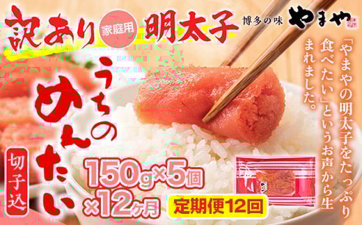 『定期便』全12回 やまや明太子(切子込) 150g×5個セット 篠栗町本社工場　AZ031